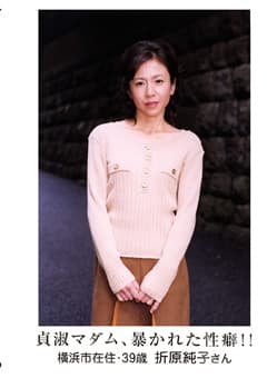 貞淑マダム、暴かれた性癖！ 折原純子