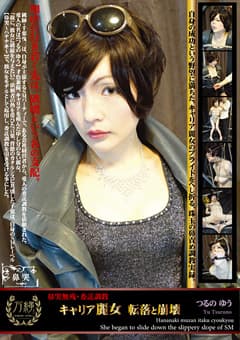 鼻哭無残・委託調教 キャリア麗女 転落と崩壊