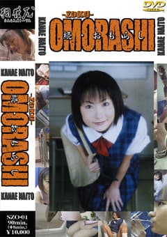 続・おもらし 内藤花苗
