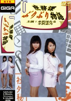 庶務課ぶりぶり物語