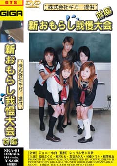 新おもらし我慢大会 前編