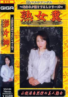 熟女糞