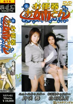 お便器お姉さん