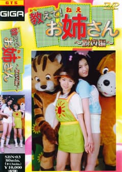 教えて！お姉さん ～脱糞編～