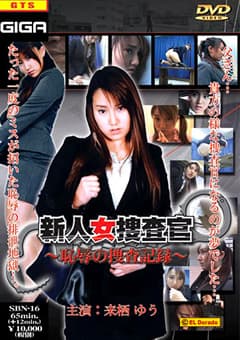 新人女捜査官 ～恥辱の捜査記録～