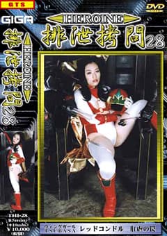 HEROINE排泄拷問28