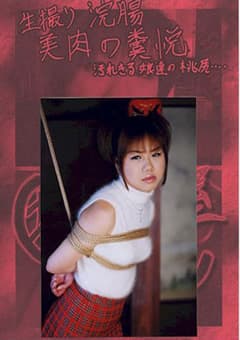 坂田の部屋 生撮り浣腸美肉の糞悦