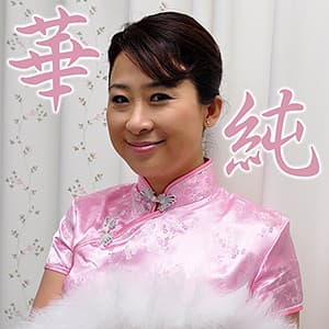 華純