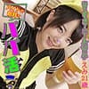 えみ バイトの恰好でパパ活