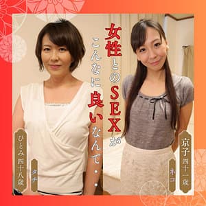 ひとみ＆京子