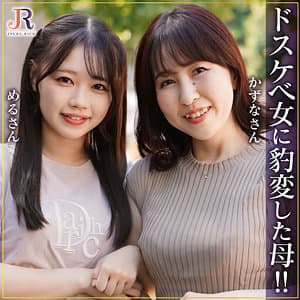 かずなさん＆めるちゃん
