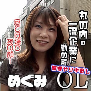 めぐみ