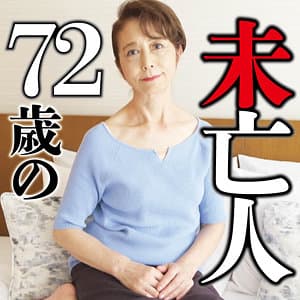 早川幸子未亡人