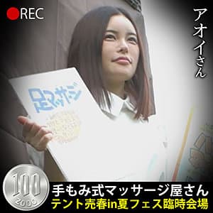 アオイさん