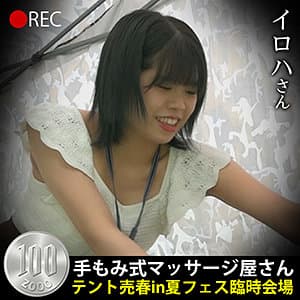 イロハさん