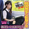 純真無垢な制服少女