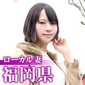 ローカル妻（福岡県）