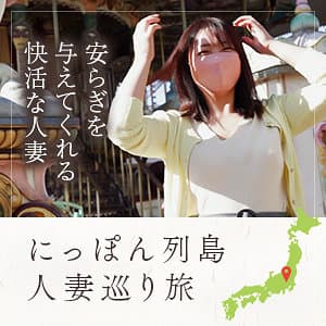 ローカル妻（栃木）
