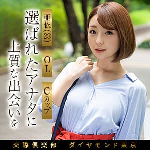 亜依