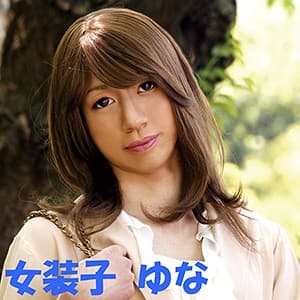 ゆな