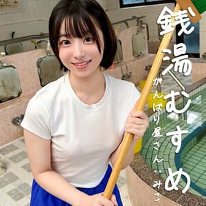 みこ