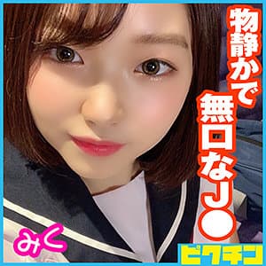 みくちゃん