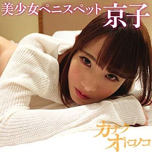 京子 4
