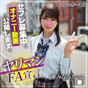 みなみちゃん