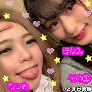 なつめ＆ほなみ