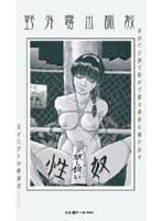 野外露出調教 川本麗子