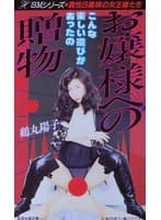 お嬢様への贈物 鶴丸陽子