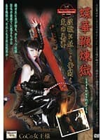 蝶華鞭煉獄