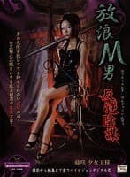 放浪M男 反逆陰謀 藤咲夕女王様
