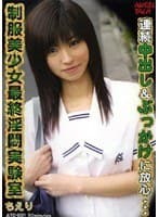 生公開処刑 制服美少女最終淫悶実験室 ちえり