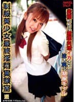生公開処刑 制服美少女最終淫悶実験室 遥
