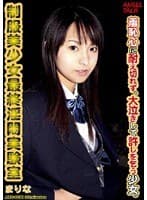 生公開処刑 制服美少女最終淫悶実験室 まりな