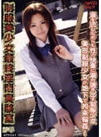 生公開処刑 制服美少女最終淫悶実験室 紗耶