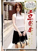 エロ一発妻 〜AVに応募してきた主婦たち06〜