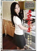 エロ一発妻 〜AVに応募してきた主婦たち09〜