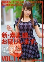 新・素人娘、お貸しします。 11