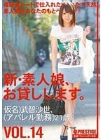 新・素人娘、お貸しします。 14