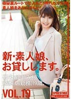 新・素人娘、お貸しします。 19