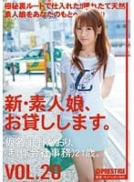新・素人娘、お貸しします。 20