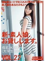 新・素人娘、お貸しします。 22