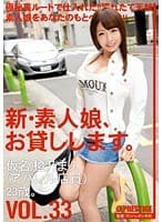 新・素人娘、お貸しします。 33