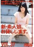 新・素人娘、お貸しします。 37