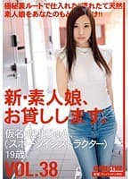 新・素人娘、お貸しします。 VOL.38 堀北じゅん