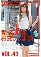 新・素人娘、お貸しします。 43