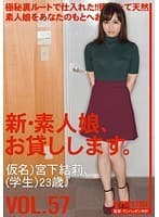新・素人娘、お貸しします。 57 宮下結莉