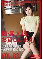 新・素人娘、お貸しします。 83 仮名）桃瀬瑠加（医療事務）25歳。
